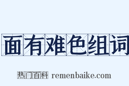 面有难色组词是什么意思的图片